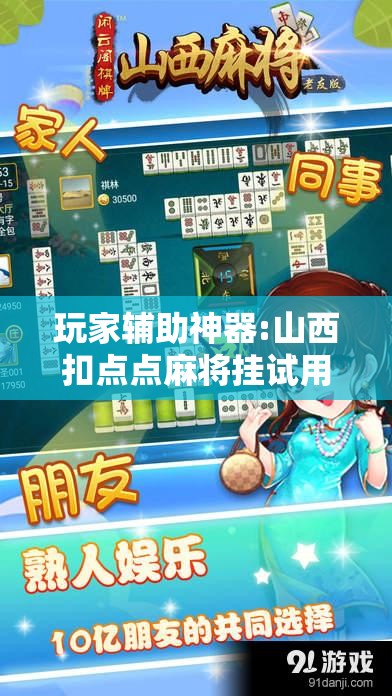 玩家辅助神器:山西扣点点麻将挂试用一天!辅助神器插件下载 玩家辅助神器:山西扣点点麻将挂试用一天!辅助神器插件下载
