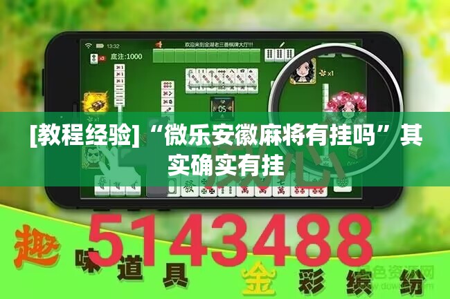 [教程经验]“微乐安徽麻将有挂吗”其实确实有挂