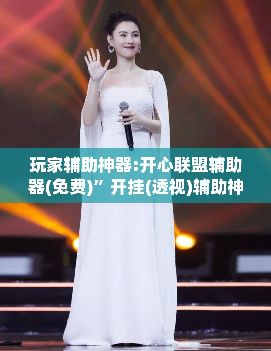 玩家辅助神器:开心联盟辅助器(免费)”开挂(透视)辅助神器