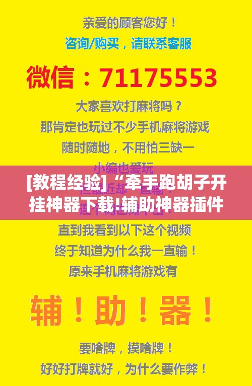 [教程经验]“牵手跑胡子开挂神器下载!辅助神器插件下载