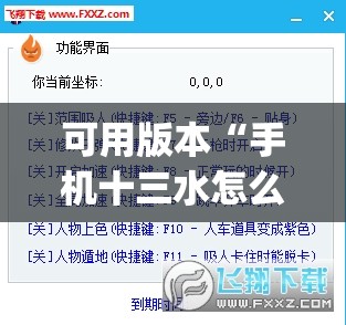 可用版本“手机十三水怎么开挂”(透视挂)辅助透视教程