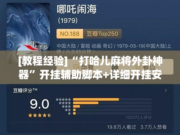 [教程经验]“打哈儿麻将外卦神器”开挂辅助脚本+详细开挂安装教程