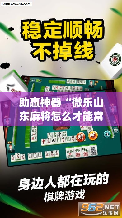 助赢神器“微乐山东麻将怎么才能常赢”开挂(透视)辅助教程