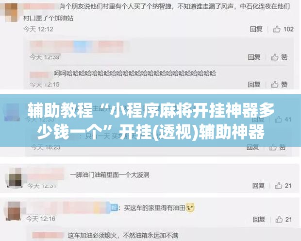辅助教程“小程序麻将开挂神器多少钱一个”开挂(透视)辅助神器