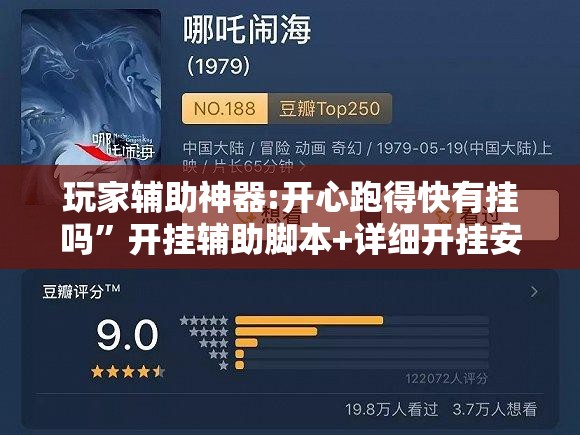 玩家辅助神器:开心跑得快有挂吗”开挂辅助脚本+详细开挂安装教程