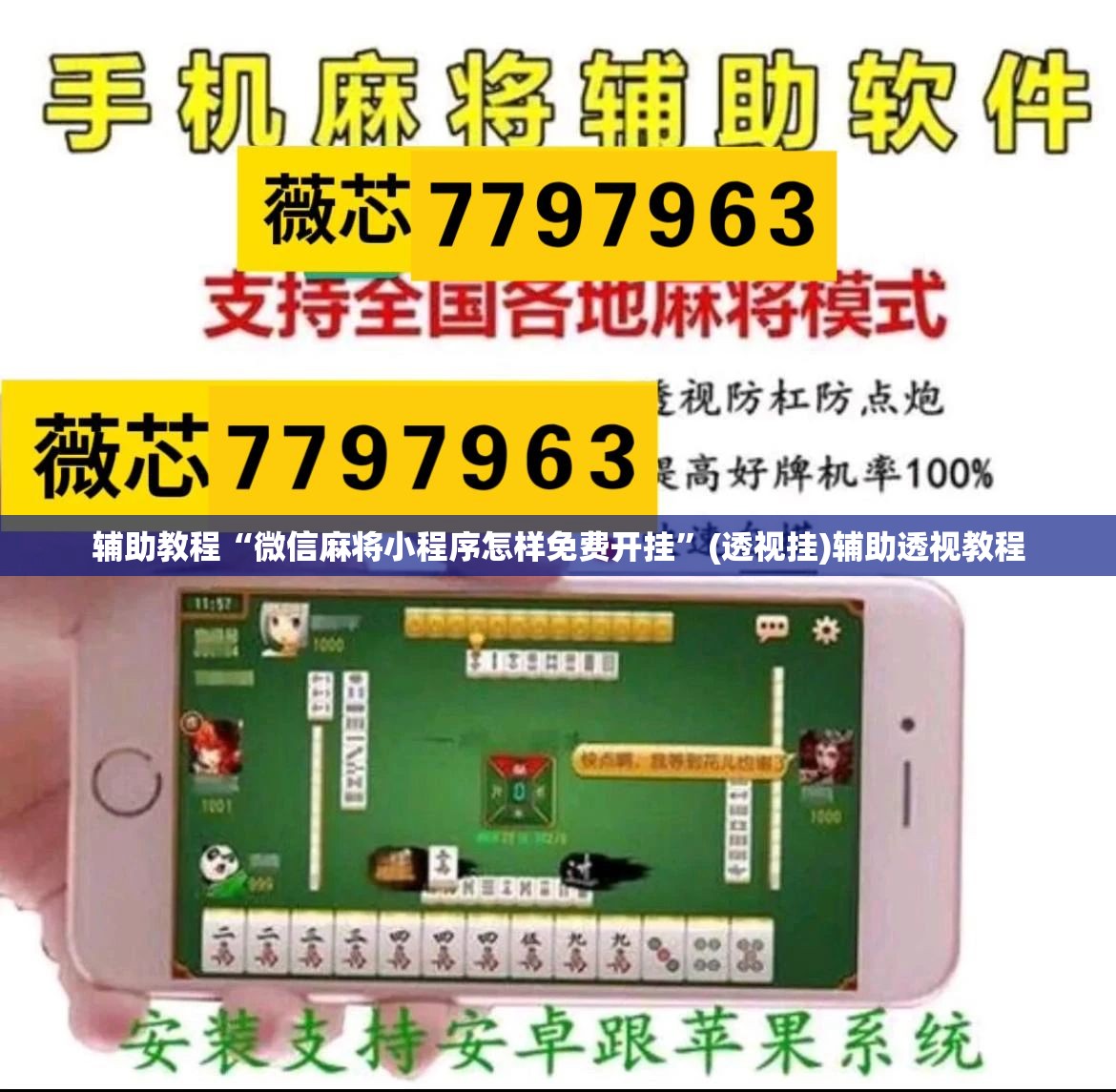 辅助教程“微信麻将小程序怎样免费开挂”(透视挂)辅助透视教程