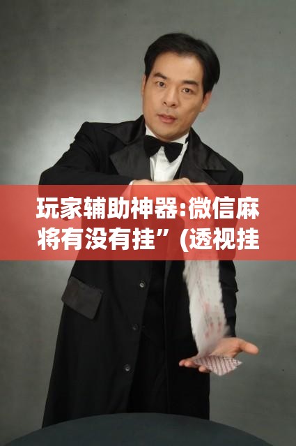 玩家辅助神器:微信麻将有没有挂”(透视挂)辅助透视教程