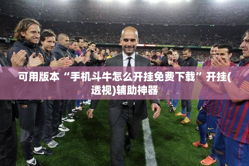 可用版本“手机斗牛怎么开挂免费下载”开挂(透视)辅助神器