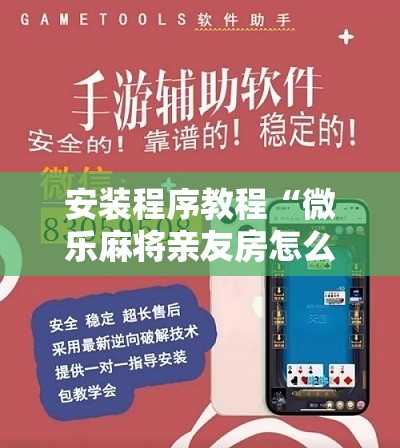安装程序教程“微乐麻将亲友房怎么开挂”开挂辅助脚本+详细开挂安装教程