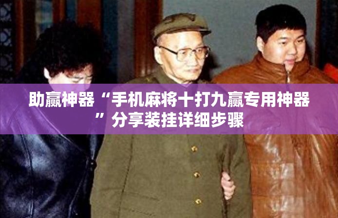 助赢神器“手机麻将十打九赢专用神器	”分享装挂详细步骤