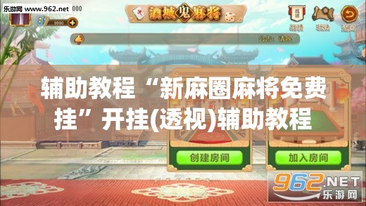 辅助教程“新麻圈麻将免费挂”开挂(透视)辅助教程