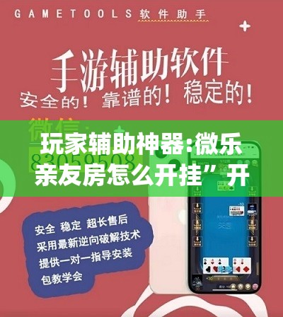 玩家辅助神器:微乐亲友房怎么开挂”开挂(透视)辅助神器