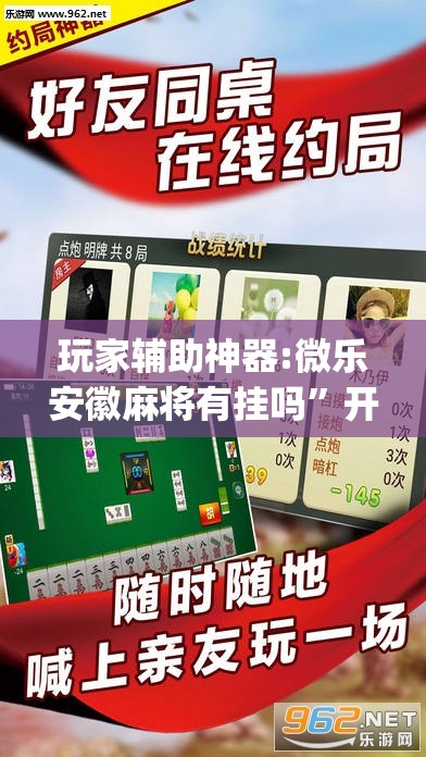 玩家辅助神器:微乐安徽麻将有挂吗”开挂(透视)辅助教程