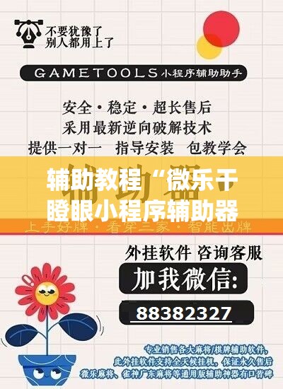 辅助教程“微乐干瞪眼小程序辅助器”开挂(透视)辅助教程