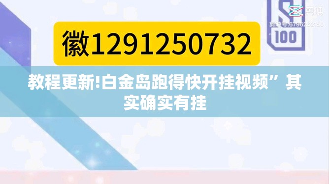 教程更新!白金岛跑得快开挂视频”其实确实有挂