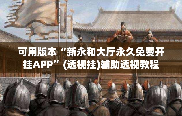 可用版本“新永和大厅永久免费开挂APP”(透视挂)辅助透视教程