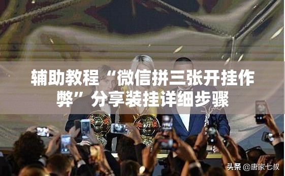 辅助教程“微信拼三张开挂作弊”分享装挂详细步骤
