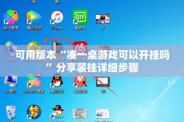 可用版本“凑一桌游戏可以开挂吗”分享装挂详细步骤