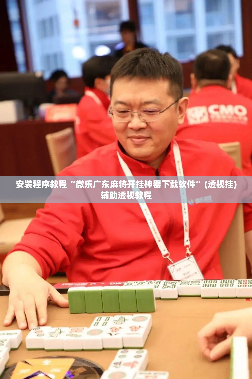 安装程序教程“微乐广东麻将开挂神器下载软件”(透视挂)辅助透视教程