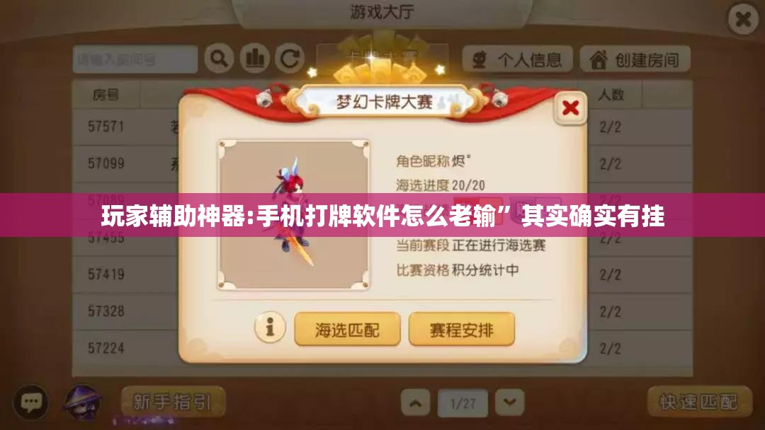玩家辅助神器:手机打牌软件怎么老输”其实确实有挂
