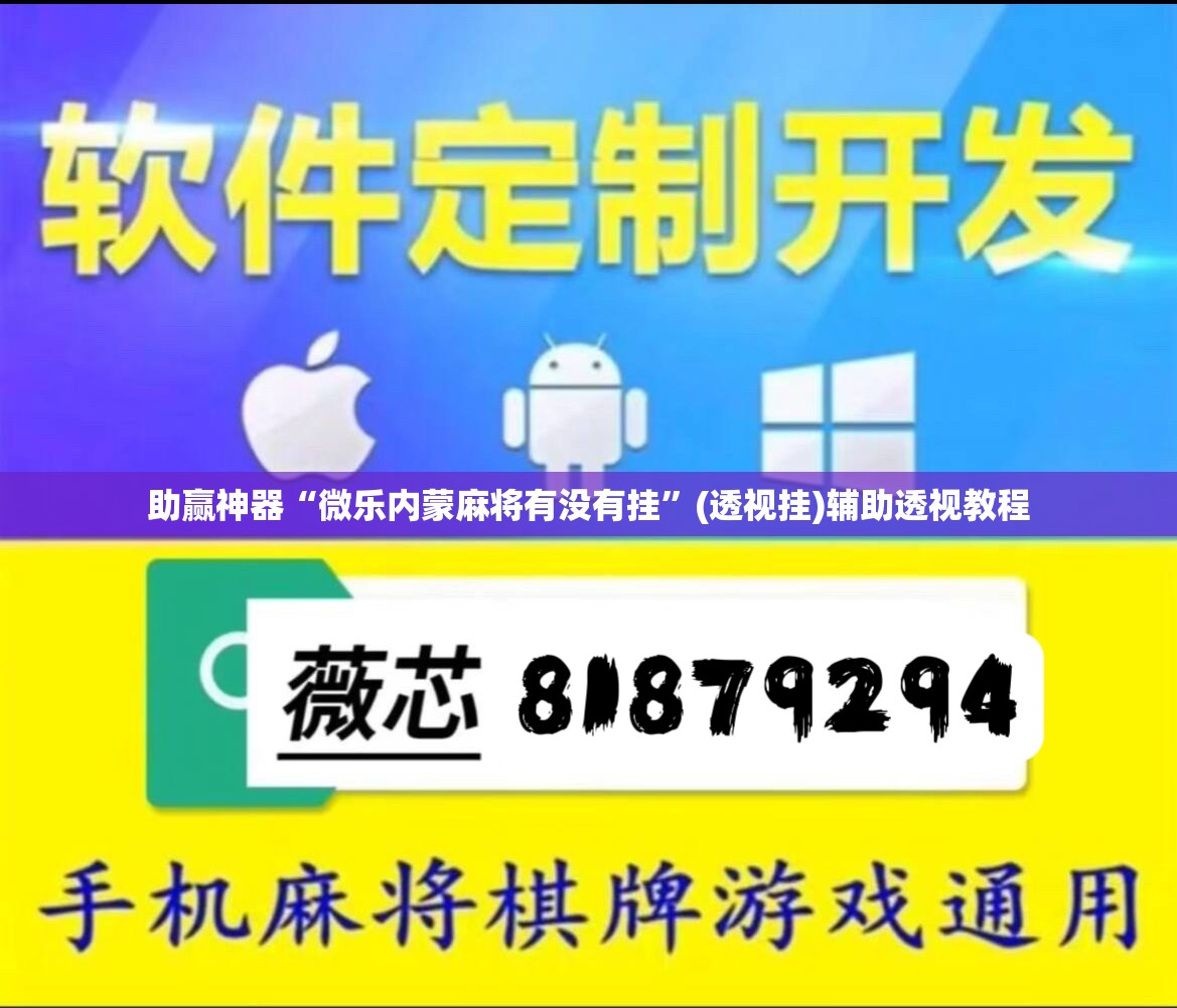 助赢神器“微乐内蒙麻将有没有挂	”(透视挂)辅助透视教程