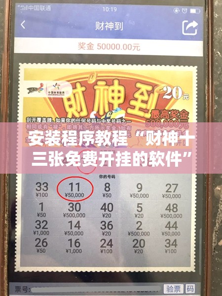 安装程序教程“财神十三张免费开挂的软件”分享装挂详细步骤