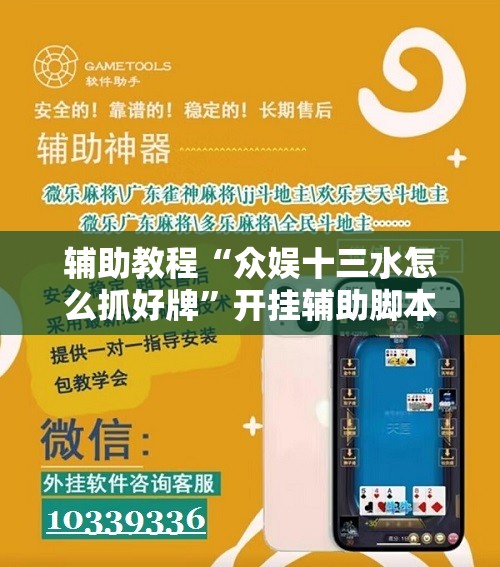 辅助教程“众娱十三水怎么抓好牌”开挂辅助脚本+详细开挂安装教程
