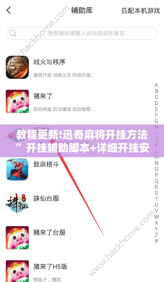 教程更新!迅奇麻将开挂方法”开挂辅助脚本+详细开挂安装教程