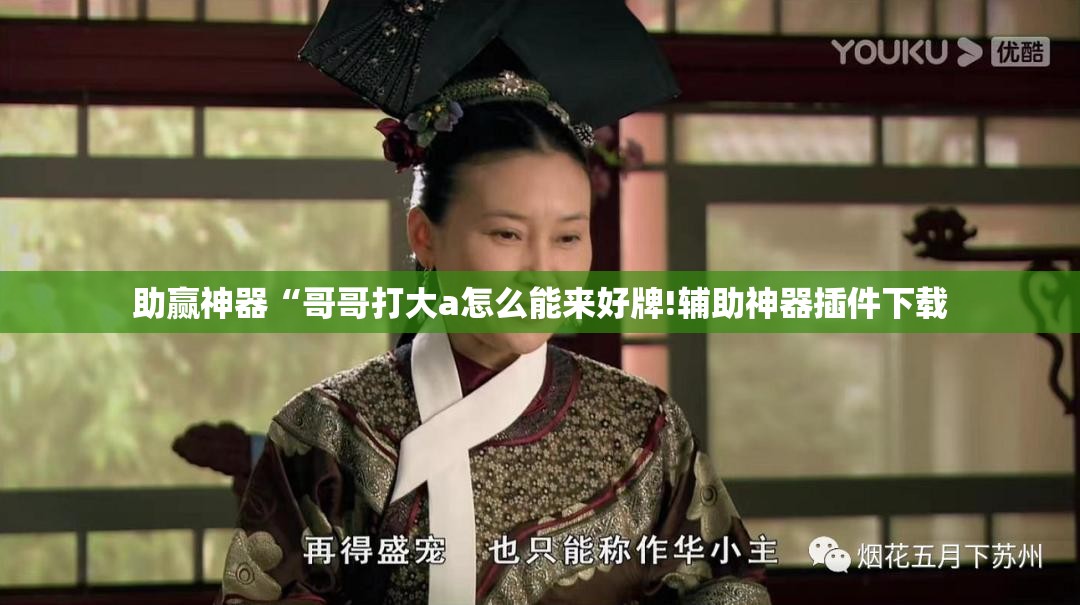 助赢神器“哥哥打大a怎么能来好牌!辅助神器插件下载 助赢神器“哥哥打大a怎么能来好牌!辅助神器插件下载