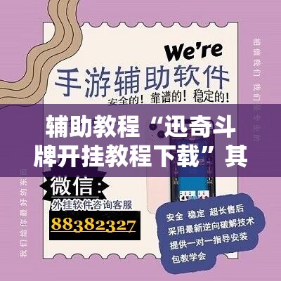 辅助教程“迅奇斗牌开挂教程下载”其实确实有挂