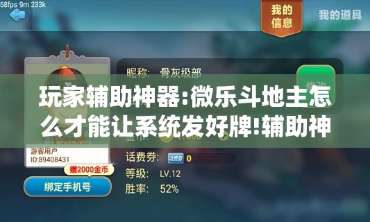 玩家辅助神器:微乐斗地主怎么才能让系统发好牌!辅助神器插件下载 玩家辅助神器:微乐斗地主怎么才能让系统发好牌!辅助神器插件下载