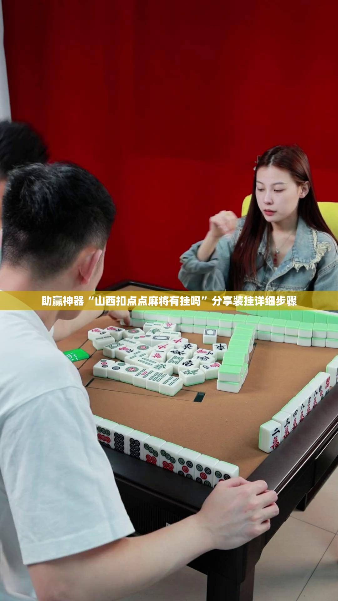 助赢神器“山西扣点点麻将有挂吗”分享装挂详细步骤