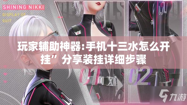玩家辅助神器:手机十三水怎么开挂”分享装挂详细步骤