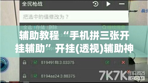 辅助教程“手机拼三张开挂辅助”开挂(透视)辅助神器