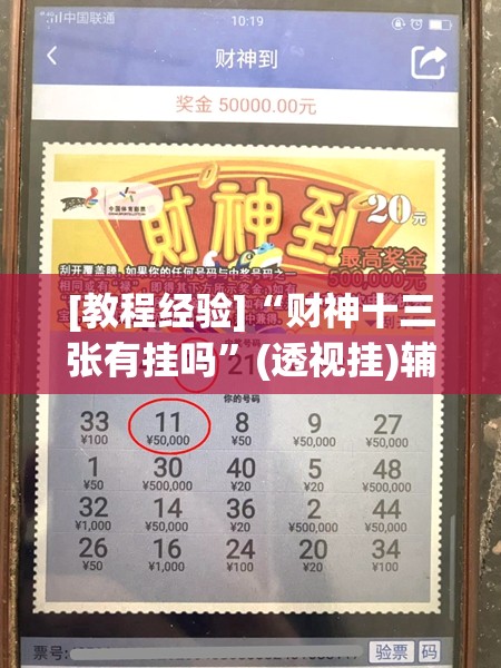 [教程经验]“财神十三张有挂吗”(透视挂)辅助透视教程
