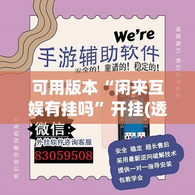 可用版本“闲来互娱有挂吗”开挂(透视)辅助神器