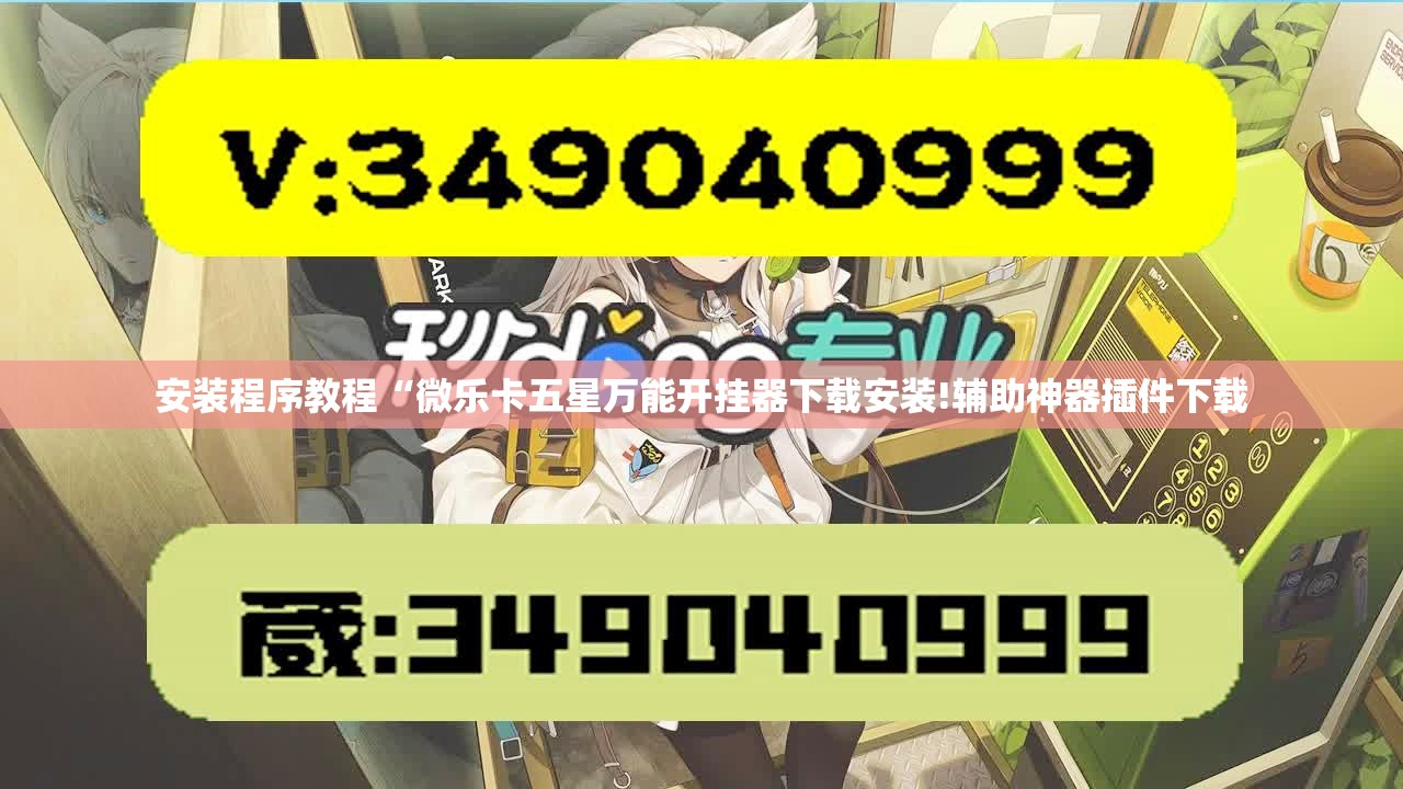 安装程序教程“微乐卡五星万能开挂器下载安装!辅助神器插件下载 安装程序教程“微乐卡五星万能开挂器下载安装!辅助神器插件下载