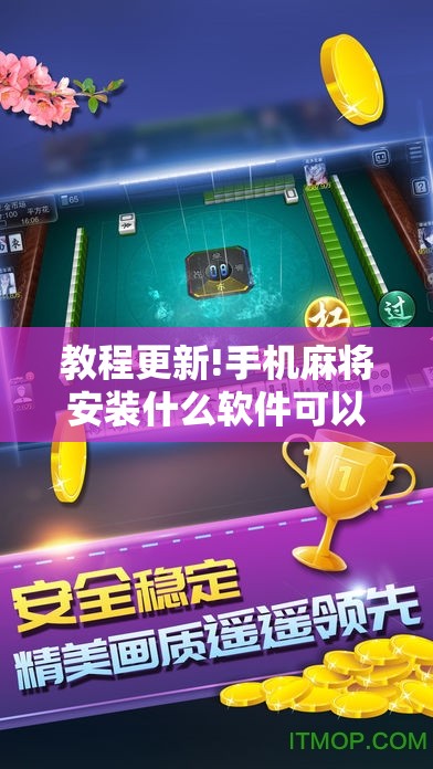 教程更新!手机麻将安装什么软件可以赢”开挂辅助脚本+详细开挂安装教程