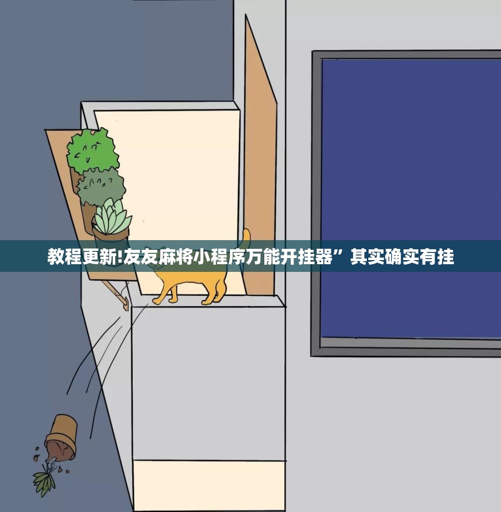 教程更新!友友麻将小程序万能开挂器”其实确实有挂