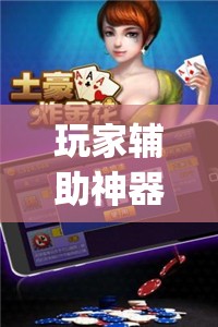 玩家辅助神器:微乐亲友房开挂神器	”开挂(透视)辅助神器