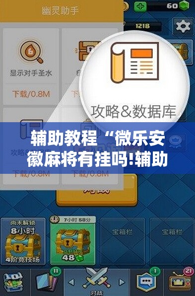 辅助教程“微乐安徽麻将有挂吗!辅助神器插件下载 辅助教程“微乐安徽麻将有挂吗!辅助神器插件下载