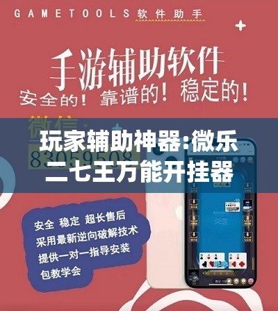 玩家辅助神器:微乐二七王万能开挂器”开挂(透视)辅助教程