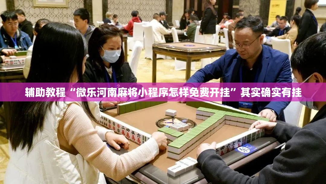 辅助教程“微乐河南麻将小程序怎样免费开挂	”其实确实有挂