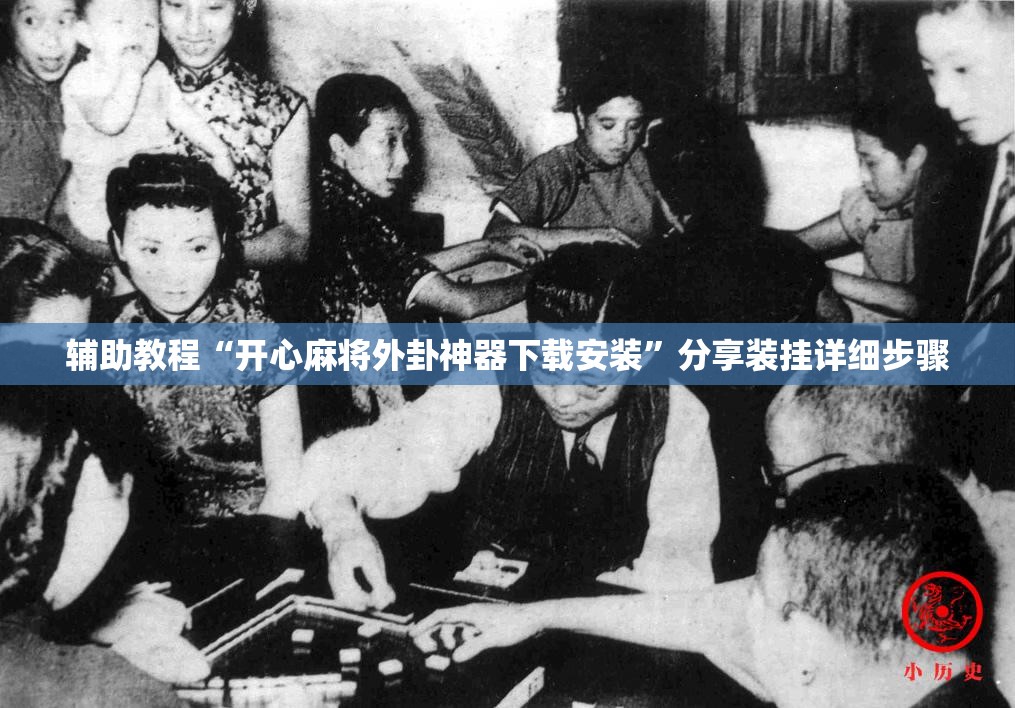 辅助教程“开心麻将外卦神器下载安装”分享装挂详细步骤