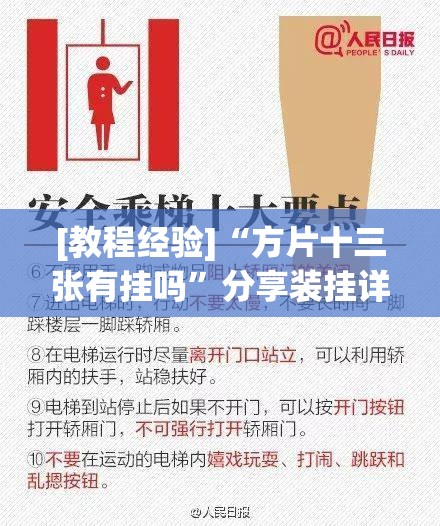 [教程经验]“方片十三张有挂吗”分享装挂详细步骤