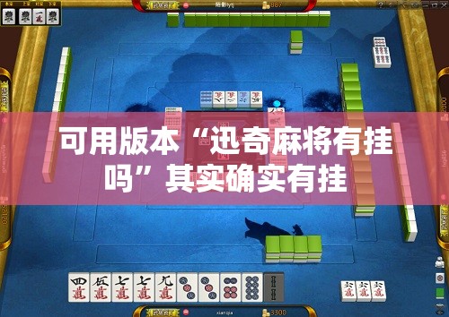 可用版本“迅奇麻将有挂吗	”其实确实有挂