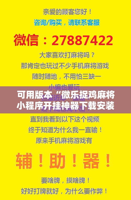 可用版本“微乐捉鸡麻将小程序开挂神器下载安装”分享装挂详细步骤