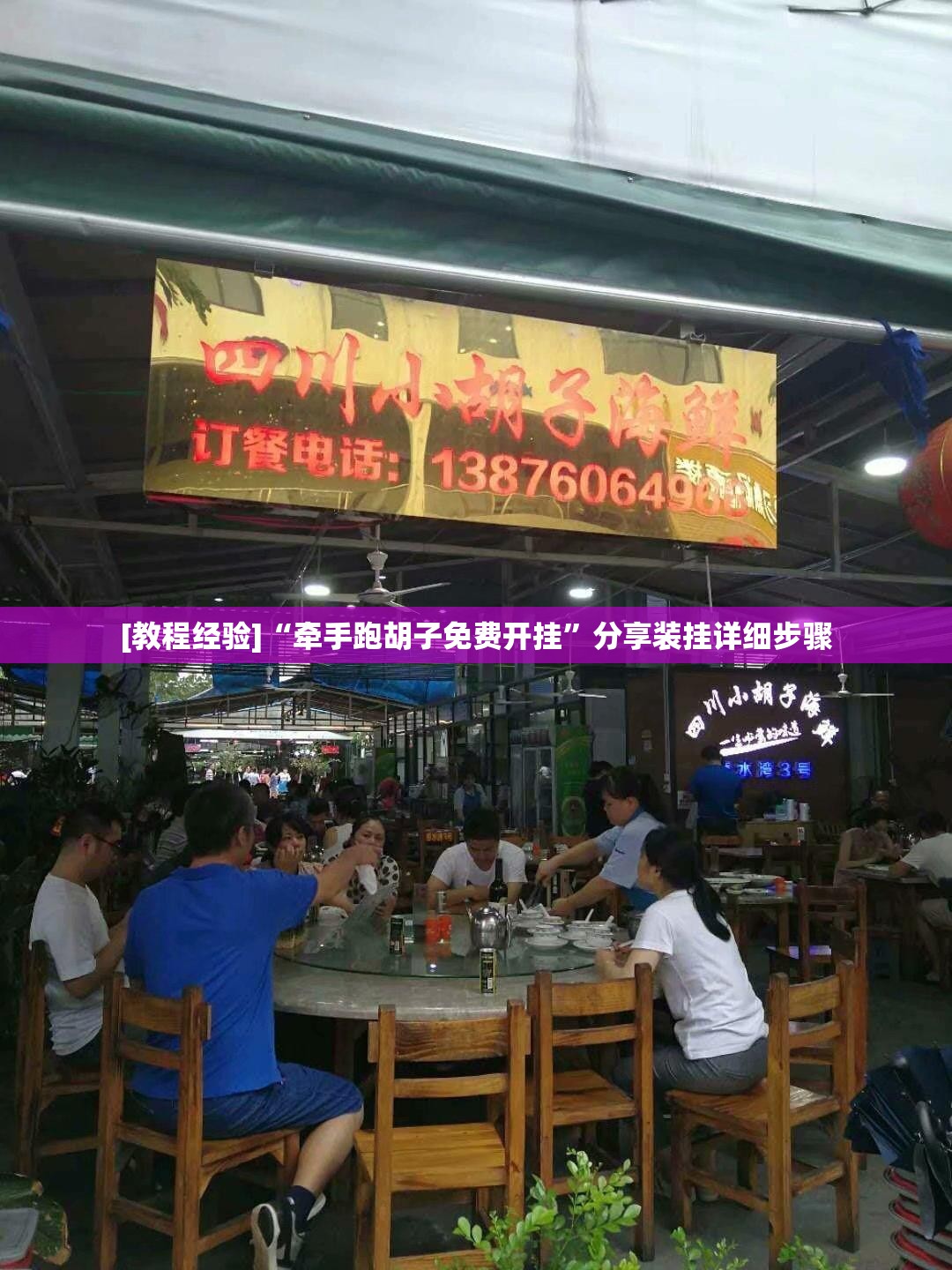 [教程经验]“牵手跑胡子免费开挂”分享装挂详细步骤