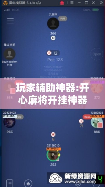玩家辅助神器:开心麻将开挂神器下载软件!辅助神器插件下载 玩家辅助神器:开心麻将开挂神器下载软件!辅助神器插件下载