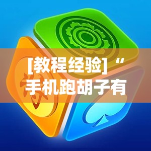 [教程经验]“手机跑胡子有没有挂”开挂辅助脚本+详细开挂安装教程